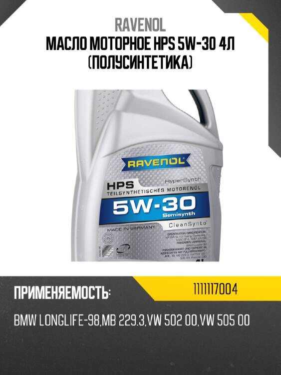 Масло моторное hps 5w-30 4л (полусинтетика) ravenol 1111117004
