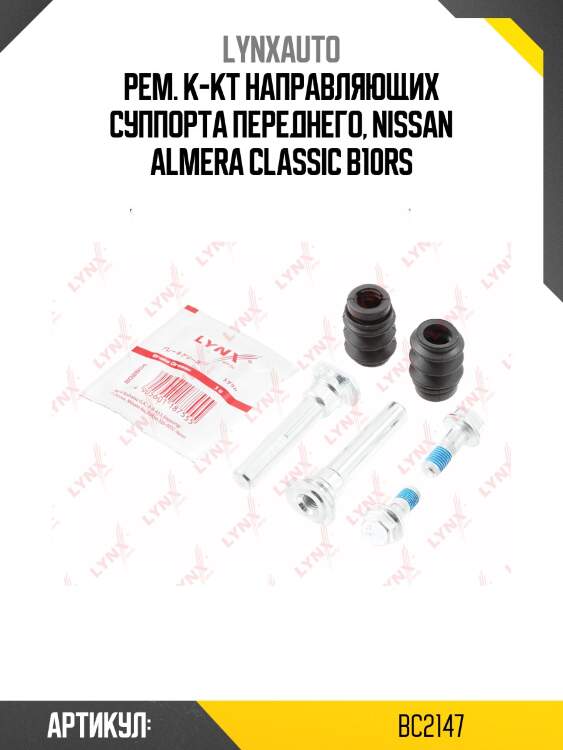 Ремкомплект направляющих тормозного суппорта | перед | lynxauto bc2147