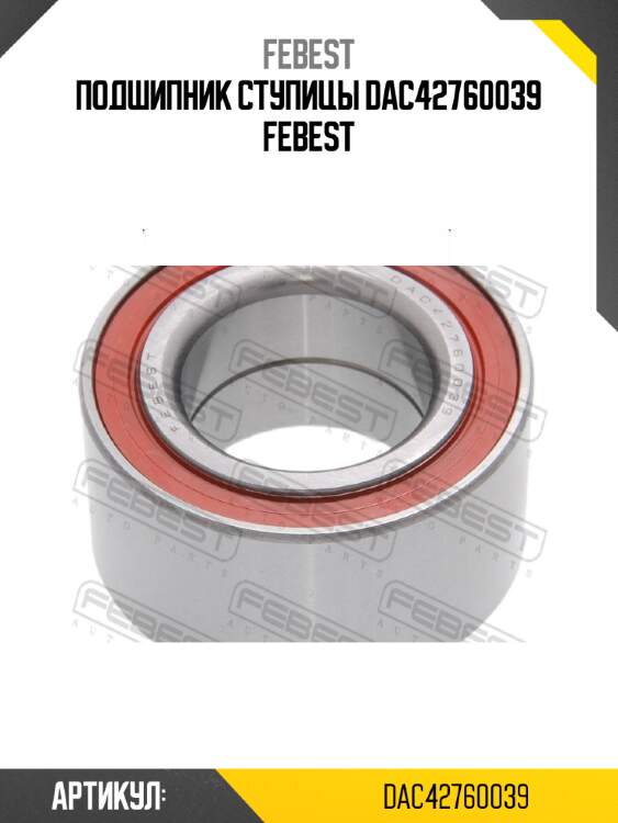 Подшипник ступицы dac42760039 febest