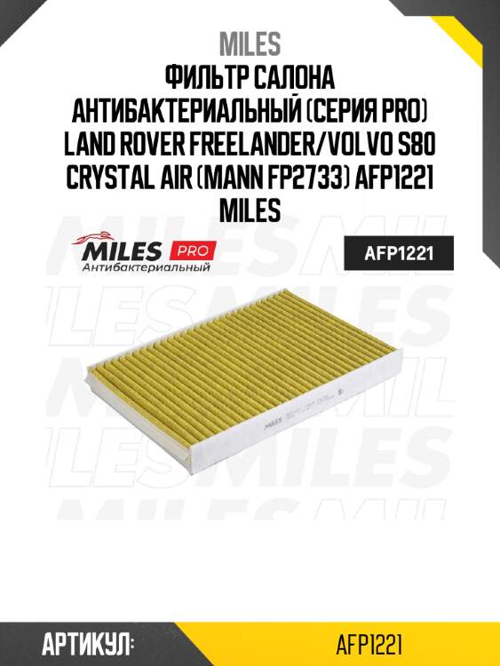 Фильтр салона антибактериальный (серия pro) land rover freelander/volvo s80 crystal air (mann fp2733) afp1221 miles