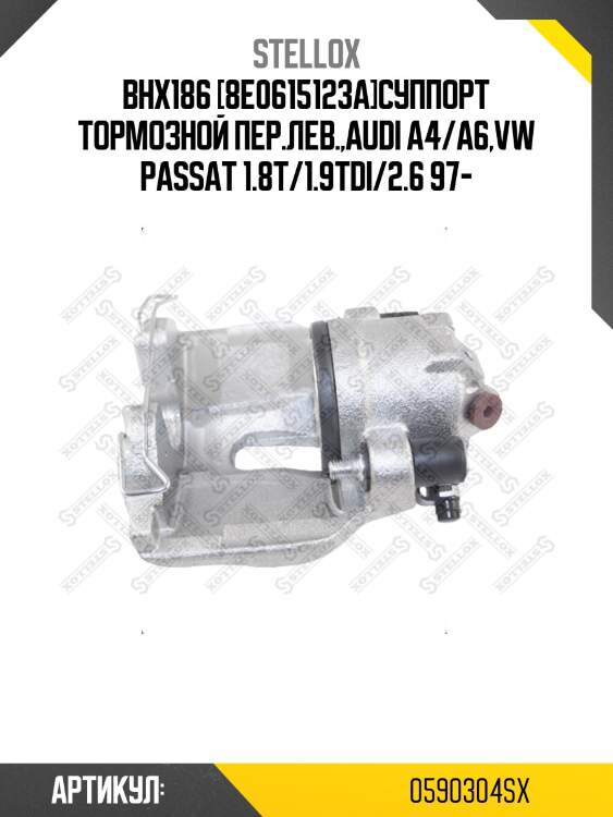Bhx186 [8e0615123a]суппорт тормозной пер.лев.,audi a4/a6,vw passat 1.8t/1.9tdi/2.6 97-