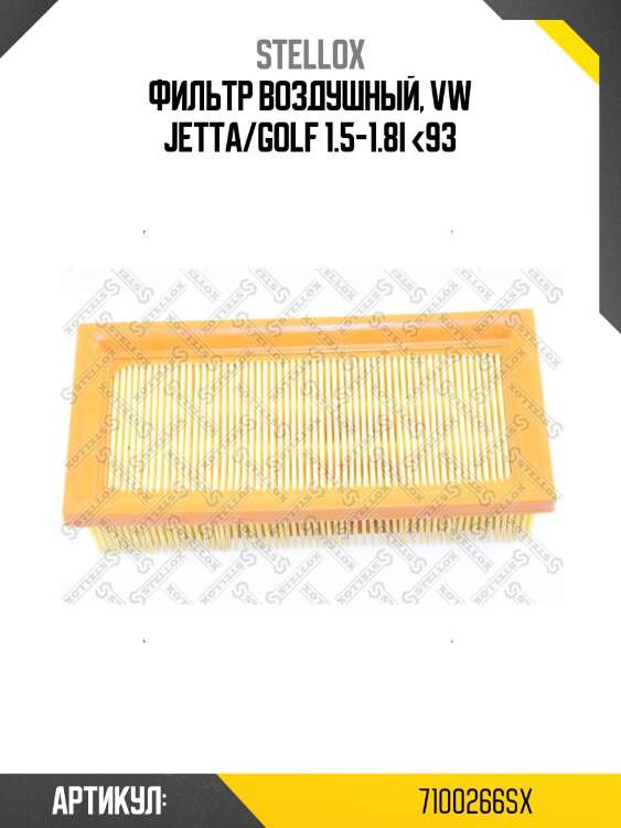 Фильтр воздушный, vw jetta/golf 1.5-1.8i <93