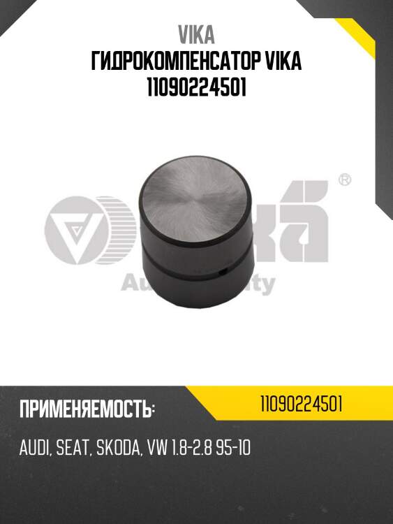 Гидрокомпенсатор vika 11090224501