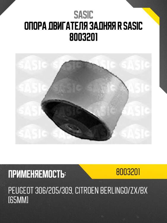Опора двигателя задняя r sasic 8003201