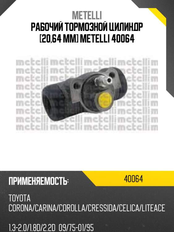 Рабочий тормозной цилиндр [20,64 mm] metelli 40064
