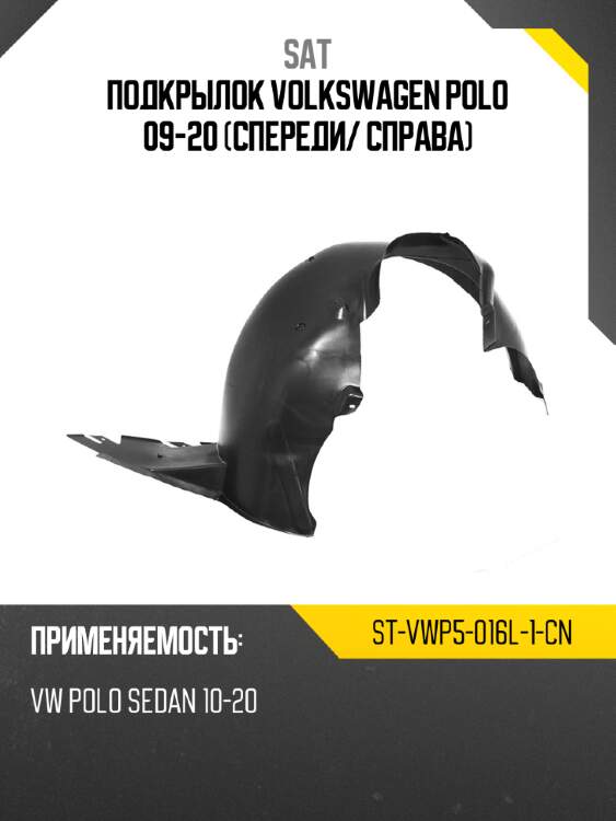 Подкрылок volkswagen polo 09-20 спереди sat st-vwp5-016l-1-cn