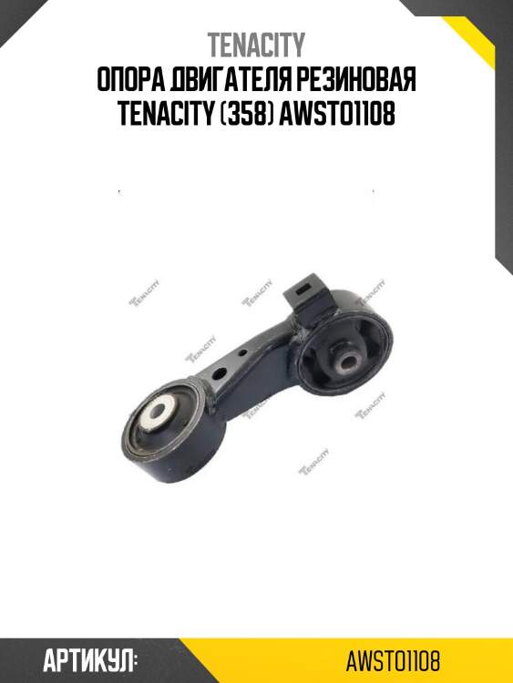 Опора двигателя резиновая tenacity (358) awsto1108