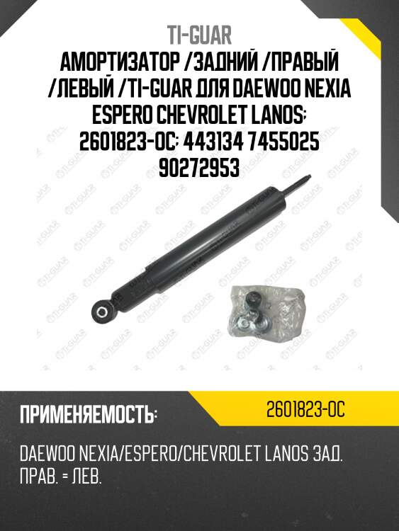 Амортизатор /задний /правый /левый /ti-guar для daewoo nexia espero chevrolet lanos  2601823-oc  443134 7455025 90272953