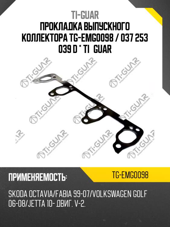 Прокладка выпускного коллектора tg-emg0098 / 037 253 039 d * ti•guar