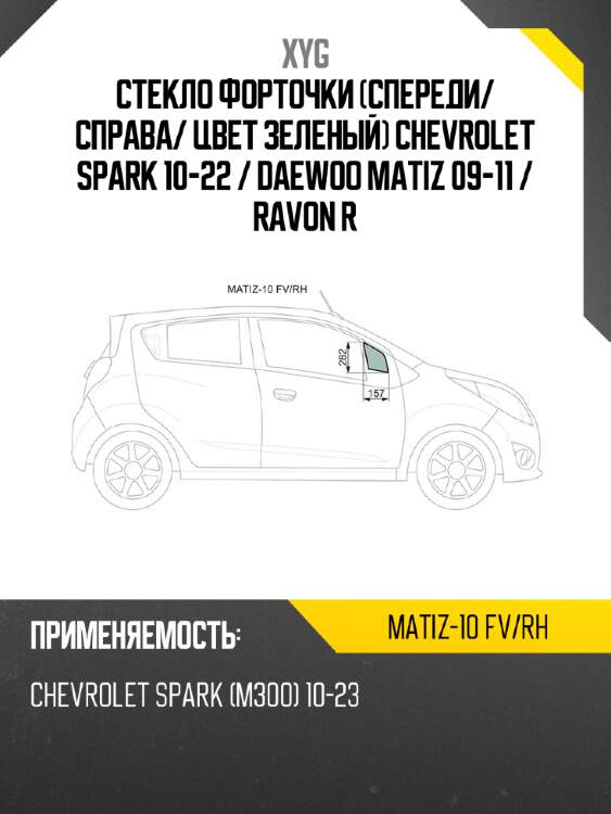 Стекло форточки спереди xyg matiz-10 fv/rh