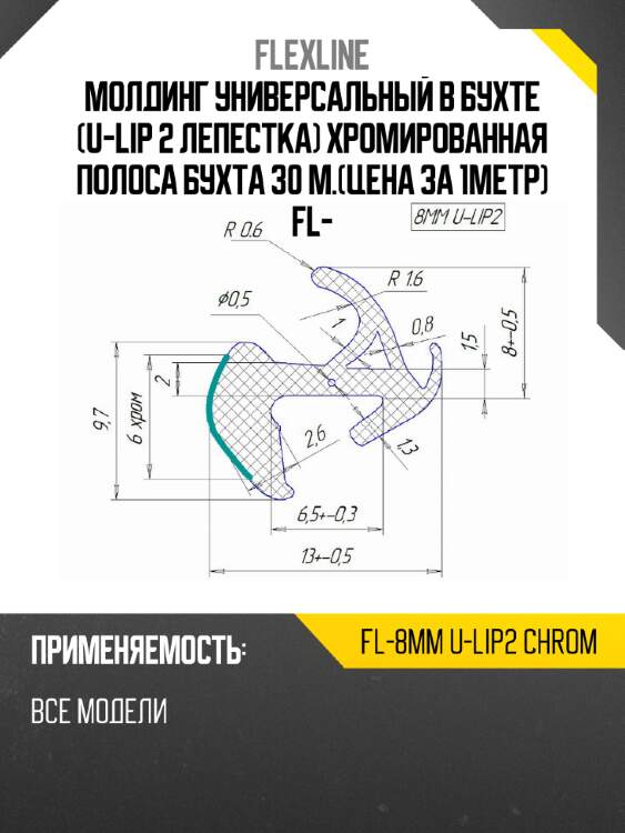 Молдинг универсальный в бухте u-lip 2 лепестка хромированная полоса бухта 30 м.цена за 1метр fl- flexline fl-8mm u-lip2 chrom