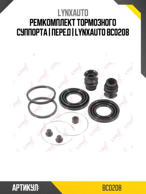 Ремкомплект тормозного суппорта | перед | lynxauto bc0208