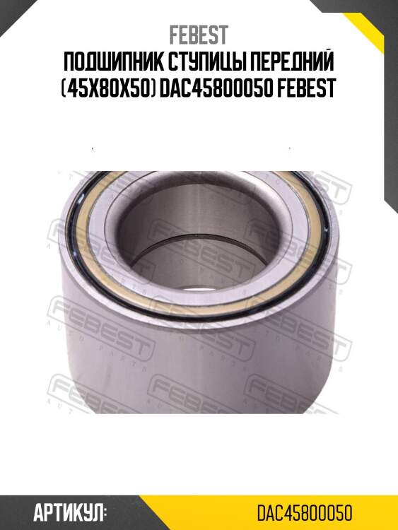 Подшипник ступицы передний (45x80x50) dac45800050 febest