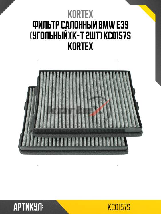 Фильтр салонный bmw e39 (угольный)(к-т 2шт) kc0157s kortex