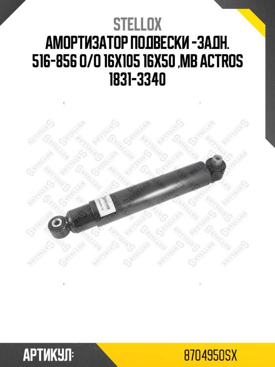 Амортизатор подвески -задн. 516-856 o/o 16x105 16x50 ,mb actros 1831-3340