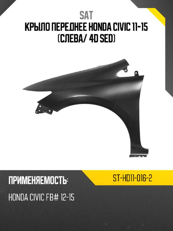 Крыло переднее honda civic 11-15 слева sat st-hd11-016-2