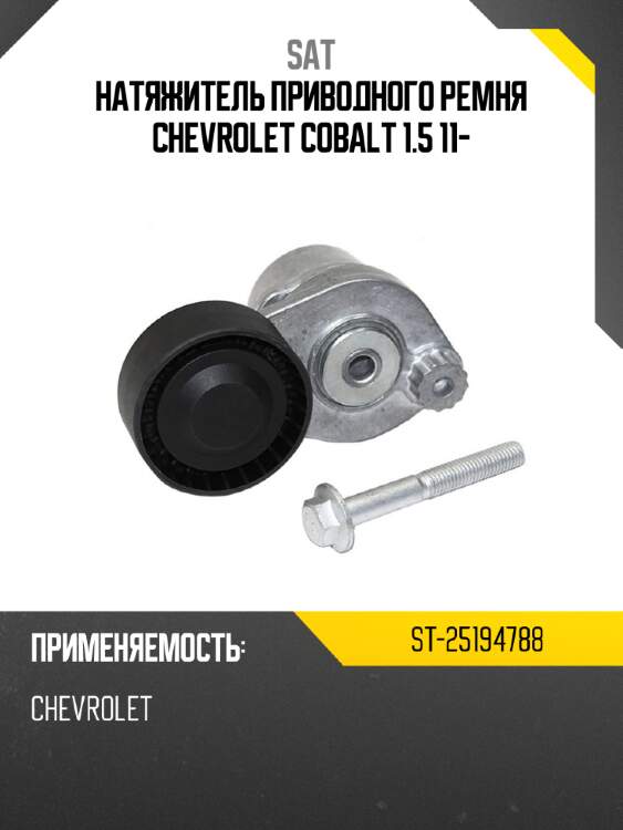 Натяжитель приводного ремня chevrolet cobalt 1.5 11- sat st-25194788