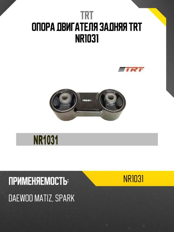 Опора двигателя задняя trt nr1031