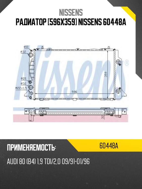 Радиатор [596Х359] NISSENS 60448A
