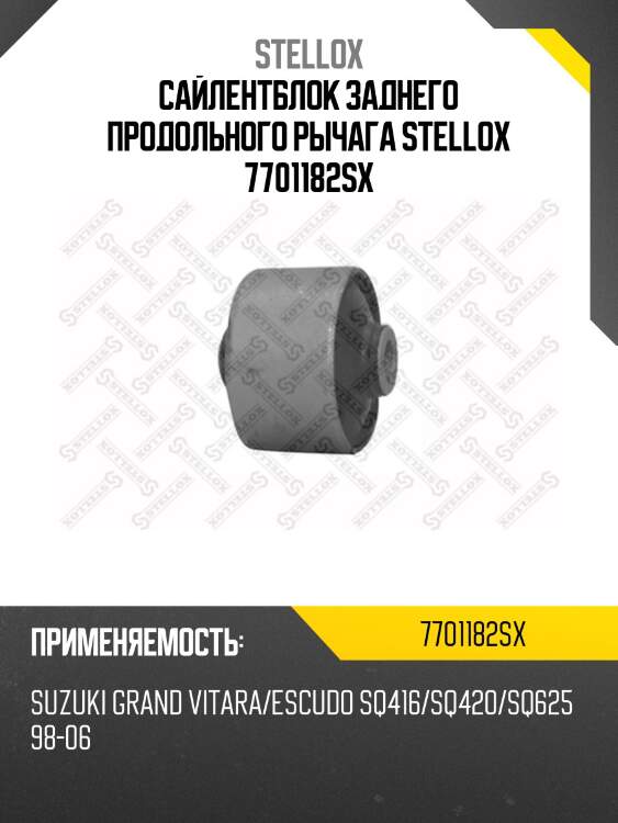 Сайлентблок заднего продольного рычага stellox 7701182sx