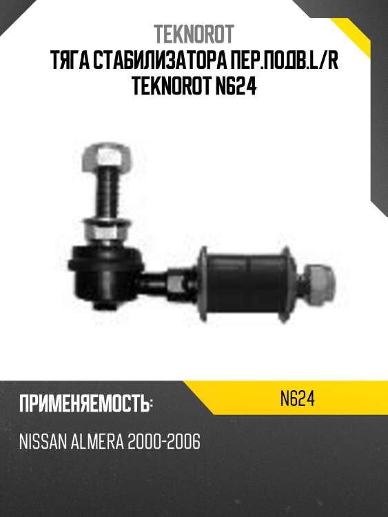 Тяга стабилизатора пер.подв.l/r teknorot n624