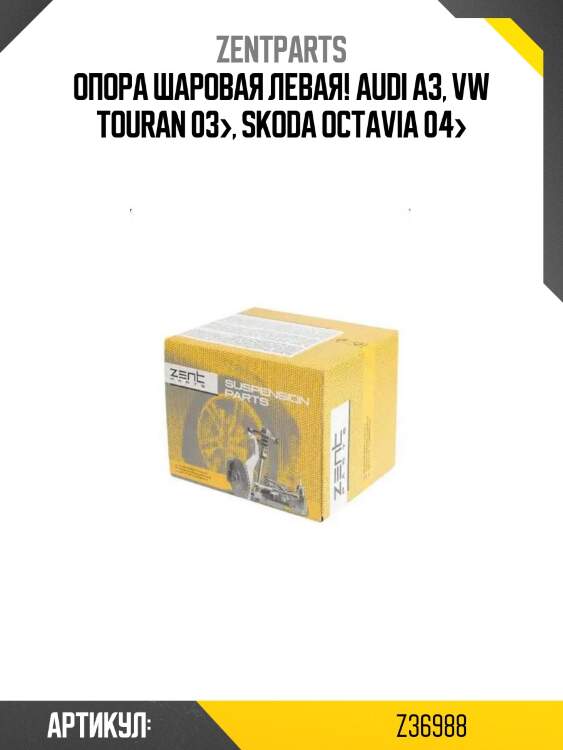Опора шаровая левая!\ audi a3, vw touran 03>, skoda octavia 04>