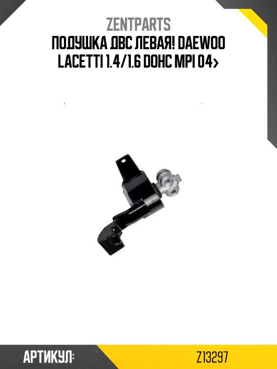 Подушка двс левая!\ daewoo lacetti 1.4/1.6 dohc mpi 04>