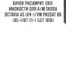 Бачок расширит. охл. жидкости для а/м skoda octavia a5 (04-)/vw passat b6 (05-)/b7 (11-) (let 1810)