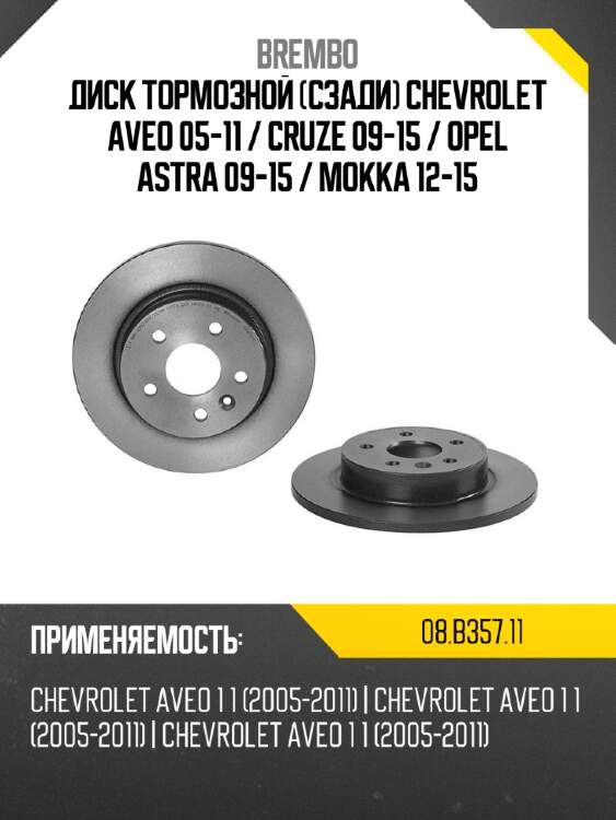 Диск тормозной Сзади Chevrolet Aveo 05-11  BREMBO 08.B357.11