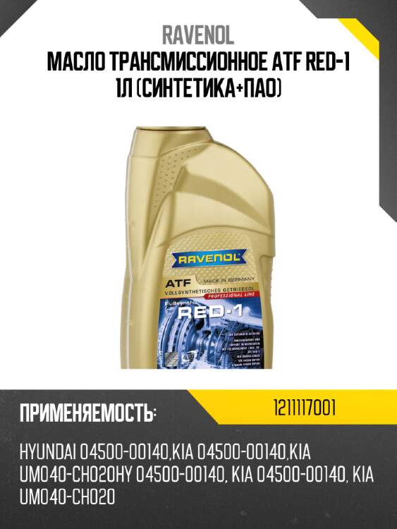 Масло трансмиссионное atf red-1 1л (синтетика+пао) ravenol 1211117001