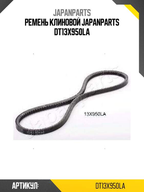 Ремень клиновой japanparts dt13x950la