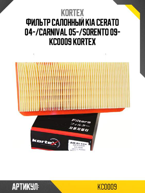 Фильтр салонный kia cerato 04-/carnival 05-/sorento 09- kc0009 kortex