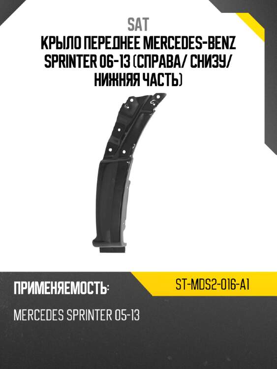 Крыло переднее mercedes-benz sprinter 06-13 справа sat st-mds2-016-a1
