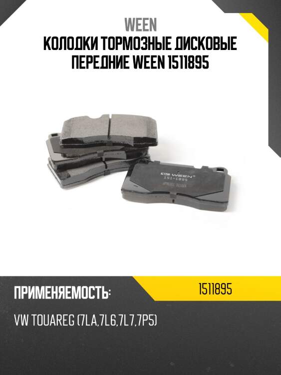 Колодки тормозные дисковые передние ween 1511895