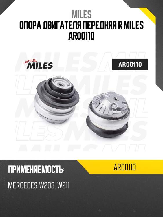 Опора двигателя передняя r miles ar00110