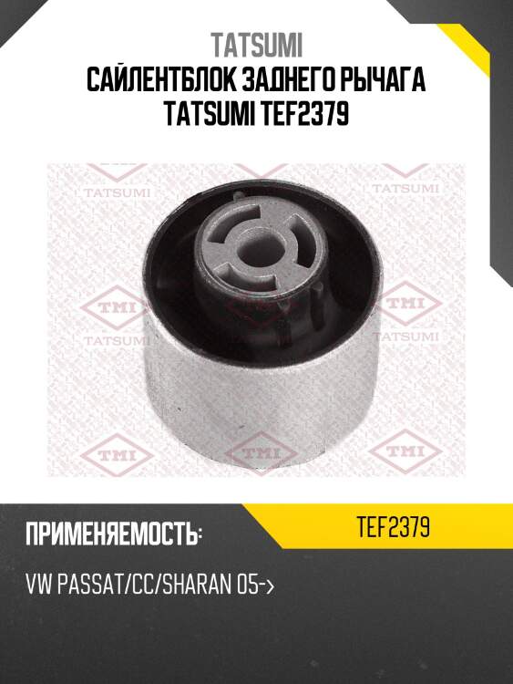 Сайлентблок заднего рычага tatsumi tef2379