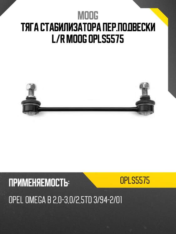 Тяга стабилизатора пер.подвески l/r moog opls5575