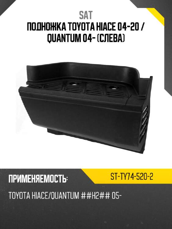 Подножка toyota hiace 04-20  sat st-ty74-520-2