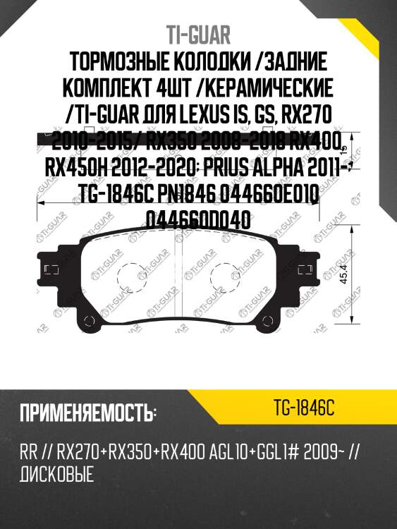 Тормозные колодки /задние комплект 4шт /керамические /ti-guar для lexus is, gs, rx270 2010-2015/ rx350 2008-2018 rx400, rx450h 2012-2020  prius alpha 2011-  tg-1846c pn1846 044660e010 044660d040