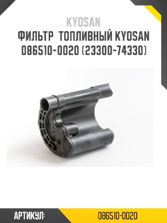 Фильтр  топливный kyosan 086510-0020 (23300-74330)