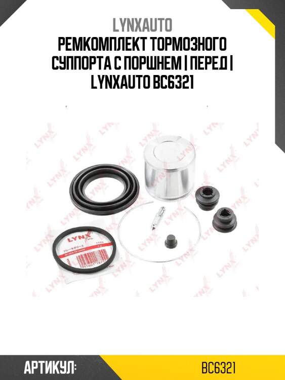 Ремкомплект тормозного суппорта с поршнем | перед | lynxauto bc6321