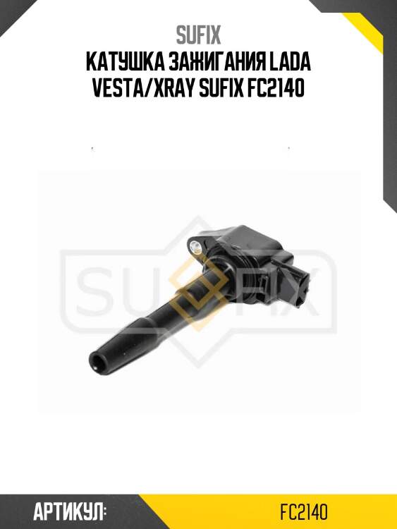 Катушка зажигания lada vesta/xray sufix fc2140