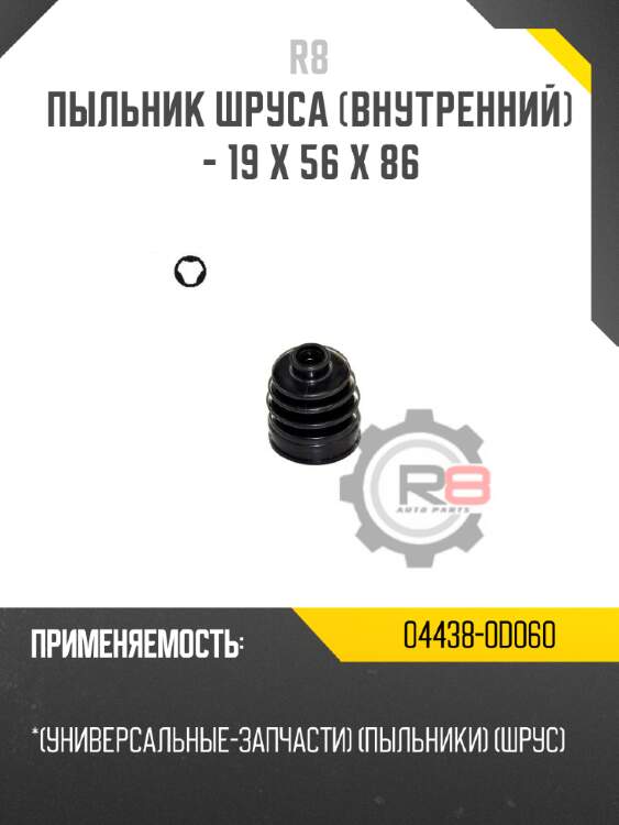 Пыльник шруса [внутренний] - 19 x 56 x 86 r8 04438-0d060
