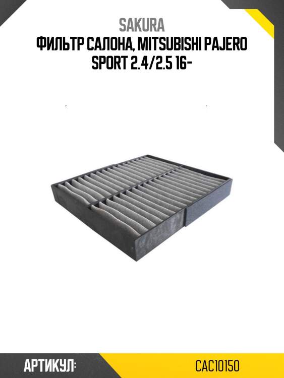 Фильтр салонный угольный  fiat fullback 2,4 2016 -   mitsubishi l200 2,4 2015 -  cac10150 sakura