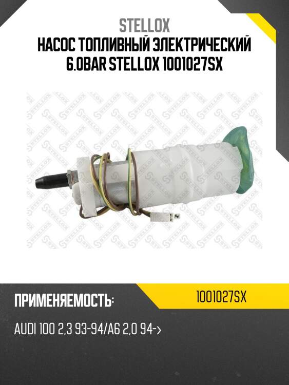 Насос топливный электрический 6.0bar, audi 100 2.3 93-94/a6 2.0 94-