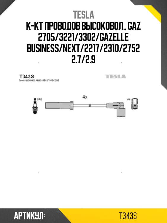 К-кт проводов высоковол., gaz 2705/3221/3302/gazelle business/next/2217/2310/2752 2.7/2.9