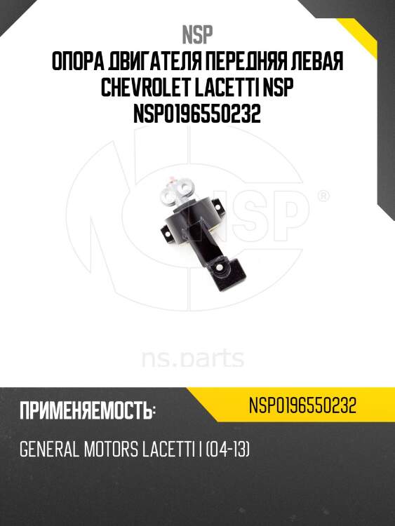 Опора двигателя передняя левая chevrolet lacetti nsp nsp0196550232