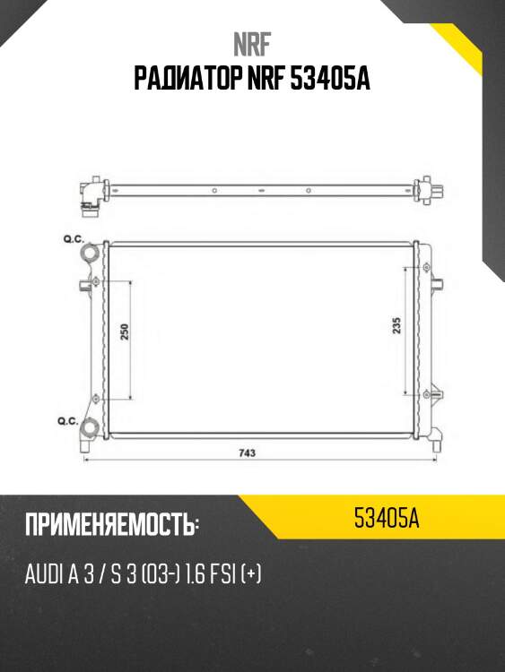 Радиатор nrf 53405a