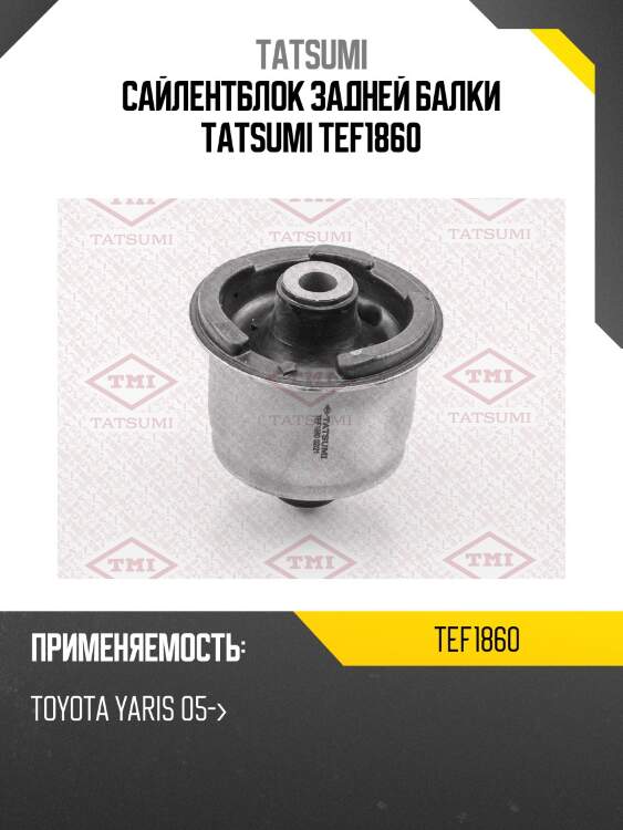 Сайлентблок задней балки tatsumi tef1860