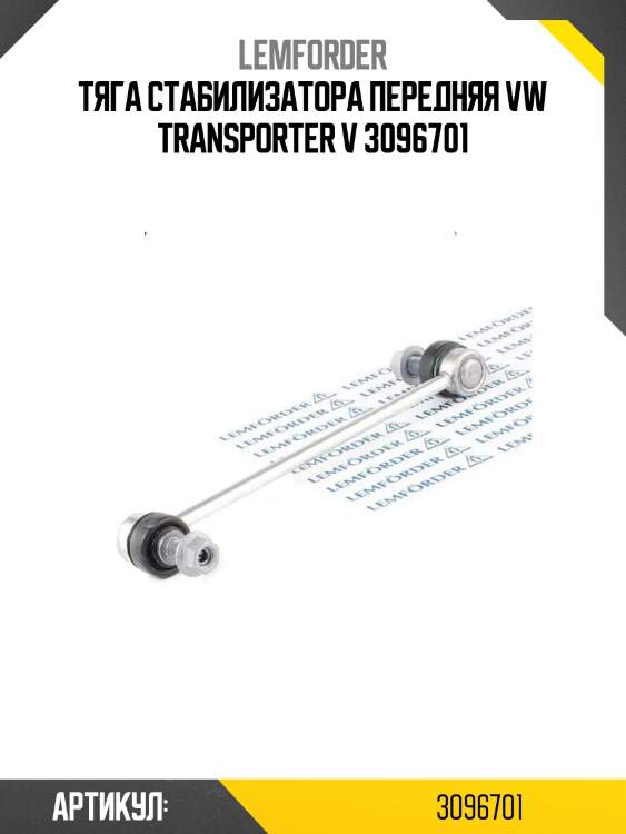 Тяга стабилизатора передняя vw transporter v 3096701
